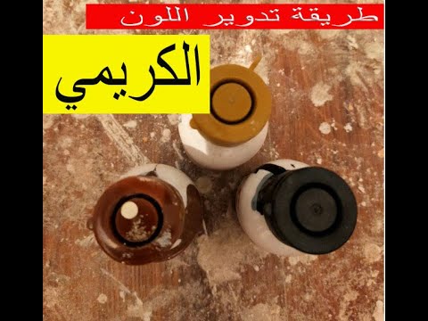 أسهل طريقة لتدوير اللون الكريمي 