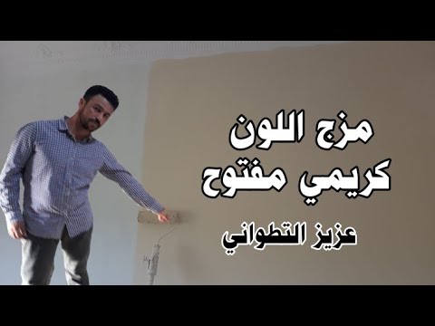 شهادة كيفية مزج اللون الكريمي المفتوح 