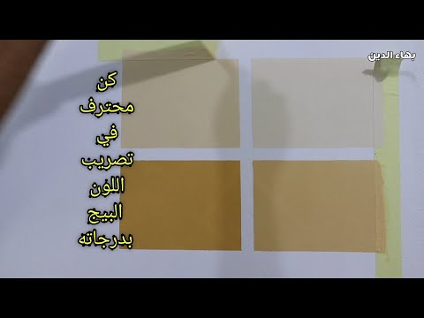 طريقة تركيب اللون البيج بدرجاته اوف وايت سن الفيل بيج فاتح بيج غامق وغيرها من الدرجات 