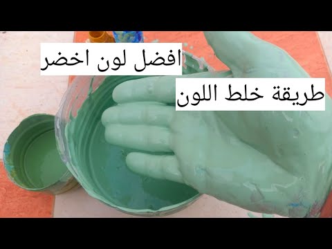 خلط اللون الأخضر شاهد طريقة سهلة وبسيطة 