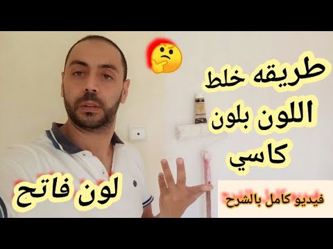 كيفية مزج اللون مع لون الكاسيس الفاتح 