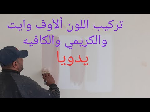 كيفية تركيب الألوان الأوف وايت والكريمي والكافيين يدوياً 