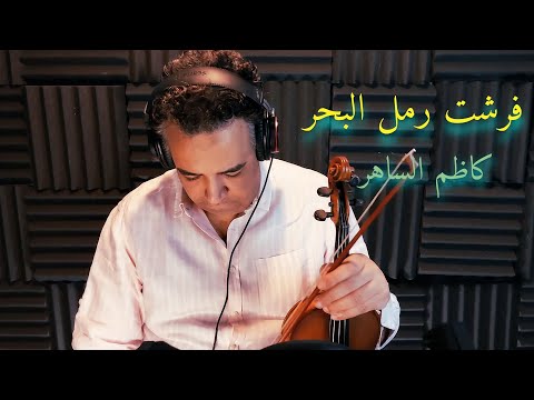 فرشت رمل البحر للقيصر كاظم الساهر عزف كمان KADEM EL SAHER FERSHET RAML ELBAHR VIOLIN COVER 