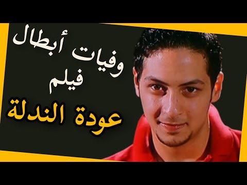 وفيات وأعمار أبطال فيلم عودة النادلة 