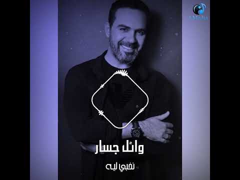 Wael Gassar Nekhabi Leih Short Version I وائل جسار نخبي ليه Shorts Short 