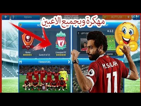 تحميل ملف فريق ليفربول 2020 للعبة دريم ليج 2019 