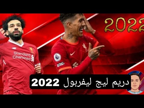 تحميل لعبة دريم ليج مود ليفربول 2022 مهكرة بدون انترنت 