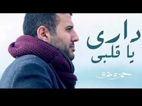 أغنية داري ياقلبي كاملة بدون حذف حمزة نمرة Hamza Namera 