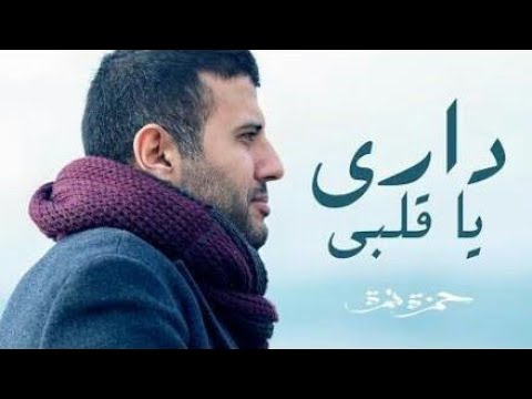 تحميل داري يا قلبي حمزة نمرة Download Dari Ya Alby Hamza Nemra 