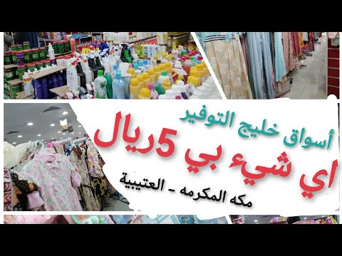 جولة دخلية في أرخص أسواق مكة. كل شيء ب 5 ريال. الملابس والهدايا والعطور. بيع الملابس في مكة. 