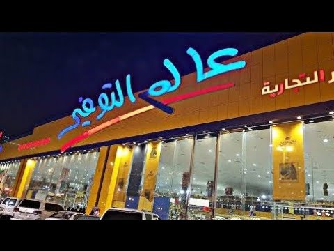 عالم التوفير مكة كل شئ بسعر مخفض عروض لا يمكن أن تفوتك 