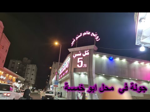 محل أبوخمسة بالعزيزية بمكة وجولة بشارع العزيزية 