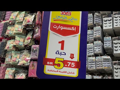 تغطية في عالم التوفير عطور ماركة مبخرات مكياج هدايا يبدا من 5 ريال أشاء جديدة 10دراهم 