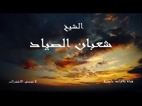 رائعة سورة يوسف الشيخ شعبان الصياد 