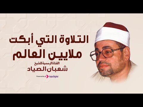 التلاوة التي أبكت الملايين للشيخ شعبان الصياد رحمه الله سورة يوسف مجودة 