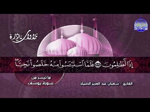 تلاوة تحبيرية رائعة من سورة يوسف للشيخ شعبان الصياد Shaaban Alssyad Surat Yussof 