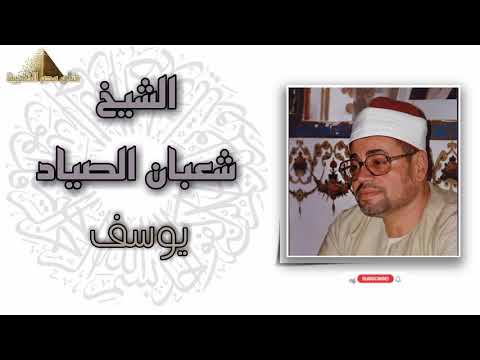 الشيخ شعبان الصياد سورة يوسف رائعة الروائع الشهيرة بدون صوت الجمهور HD 