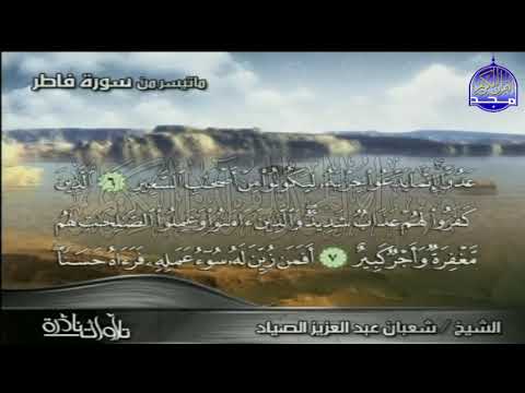 ما تيسر من سورة فــــاطــــر الشيخ شعبان عبدالعزيز الصياد تلاوة عالمية HD 