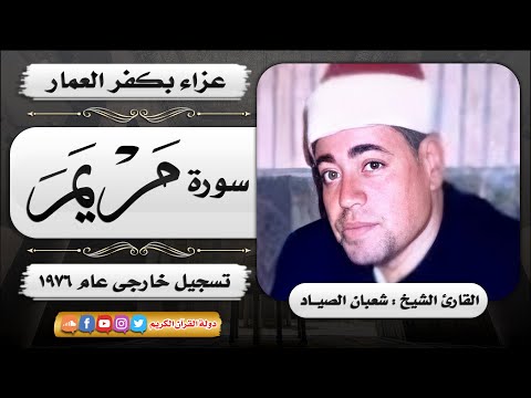 أخشع و أروع تلاوة من سورة مريم الشيخ شعبان الصياد اداء اعجازي 