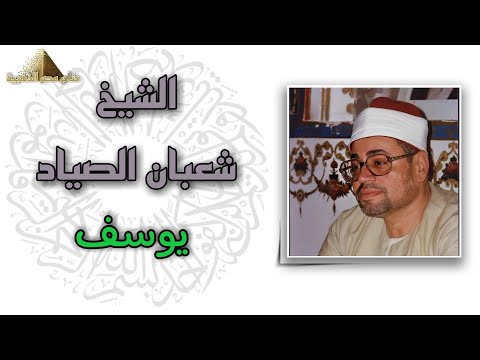 الشيخ شعبان الصياد سورة يوسف من مسجد الحسين من أروع التلاوات علي الإطلاق 