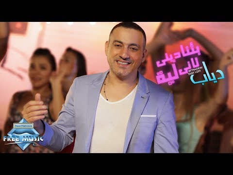 كليب دياب ريمكس بيتناديني تاني ليه فيديو كليب دياب ريمكس بيتناديني تاني ليه فيديو كليب 