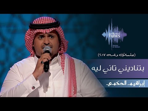 ابراهيم الحكمي يتصل بي من جديد لماذا جلساته وناسه 2017؟ 