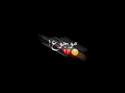موجوع قلبي تصميم شاشة سوداء كرومات عراقية جاهزة حالات واتساب حزينة بدون حقوق 