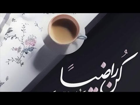 انشودة وكن راضيا لا تسخطن لشدة إذا المرء لم يرضى بما ربه وهب مع الكلمات جميله جدا 