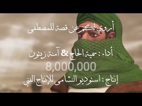 أحكي لكم قصة للمصطفى النسخة الأصلية مع الرسوم المتحركة سمية الحاج آمنة زيتون ستوديو النشامى 