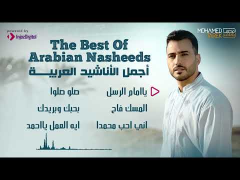 Mohamed Tarek The Best Of Arabian Nasheeds محمد طارق أجمل الأناشيد العربية 
