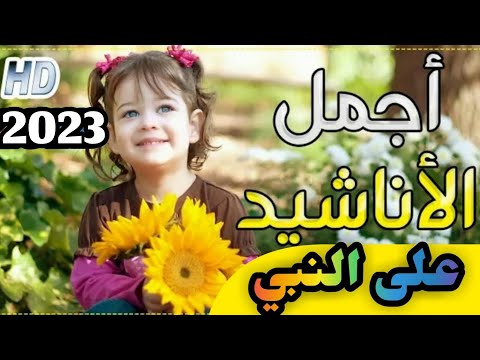 أروع الأناشيد الدينية على النبي صلى الله عليه وسلم 2023 أفضل الأناشيد الإسلامية 2023 