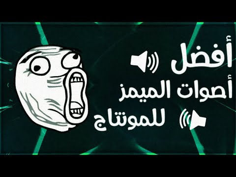 أصوات الميمز للمونتاج مؤثرات صوتية للميمز الجميع يبحث عنها Popular Meme Sound Effects 