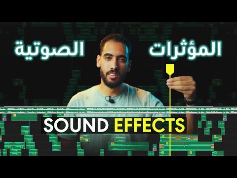 تحميل المؤثرات الصوتية للمونتاج وطريقة الاستخدام Sound Effects 