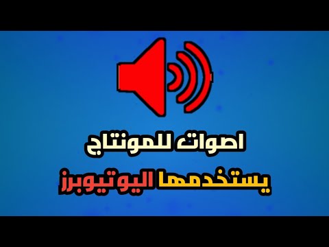 أصوات للمونتاج يستخدمها اليوتيوبريه ستجعل مونتاجك اكثر جاذبيه 