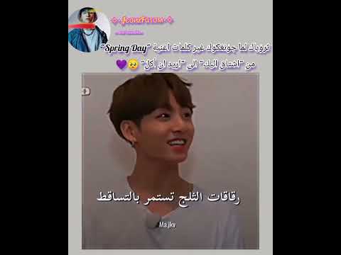 ذكريات الماضي عندما قام جونغكوك بتغيير كلمات أغنية Spring Day من I Miss You إلى I Want to Eat Bts Jk 