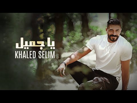 خالد سليم يا جميل Lyric Video 2022 خالد سليم يا جميل 