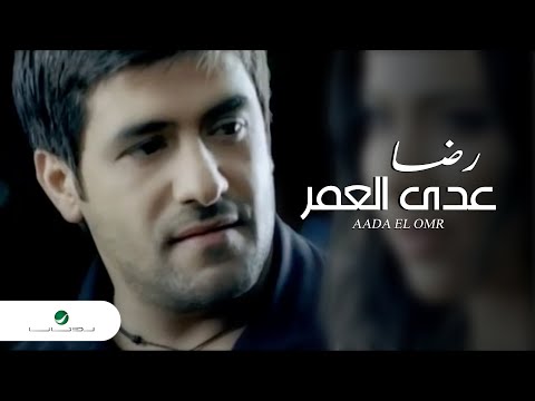 رضا عدي العمر رضا عدي العمر 