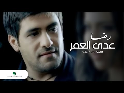 Rida Aada El Omr رضا عدى العمر 