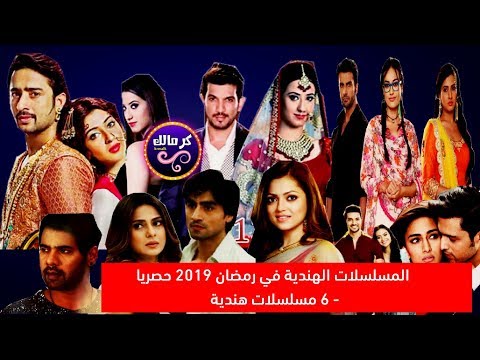 المسلسلات الهندية التي سوف تعرض في رمضان 2019 6 مسلسلات هندية جديدة حصرياا 