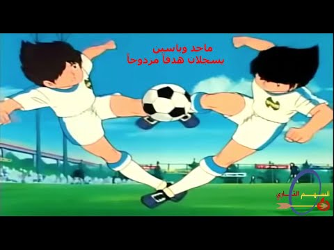 الكابتن ماجد وياسين يسجلان هدفا مزدوجا Captain Tsubasa And Misaki Score A Goal Together 