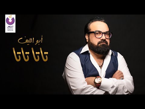Abou El Leef Tata Tata Official Lyric Video 2012 أبو الليف تاتا تاتا كلمات 