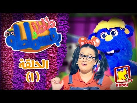 بطاطا وبقسماط كيف أكون بطل الحلقة الأولى قناة كوجي TV 