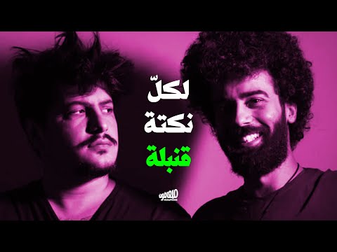 إنه عاقل وينزعج لأن كل نكتة هي قنبلة 