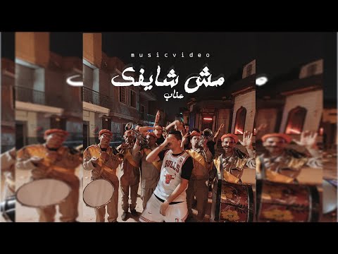 3enba Msh Shayfak Official Music Video عنبه مش شايفك 