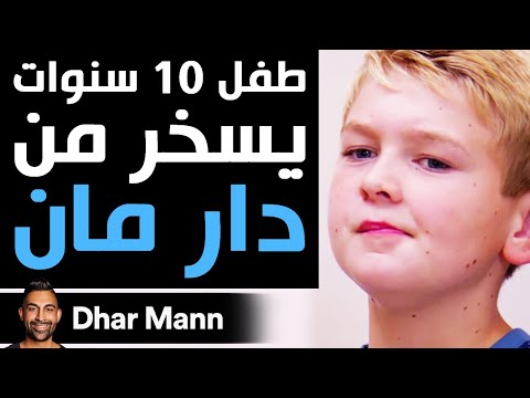 Dhar Mann طفل 10 سنوات يسخر من دار مان 