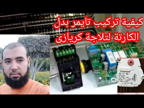 كيفية تركيب تايمر بدلا من الكارت لثلاجة كريازى بإمبابة محافظة الجيزة 