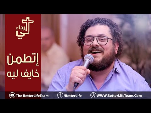 اتمن خايف ليه ترنيمة حياة أفضل 