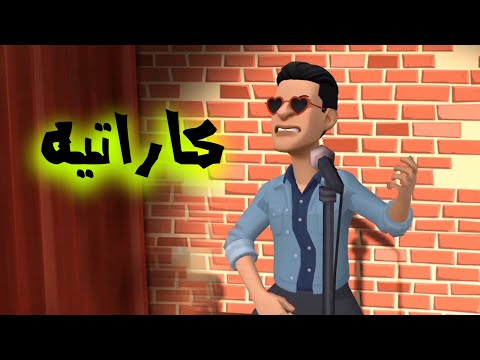 مهرجان كاراتيه كاراتيه طعمك جامد كده ليه 