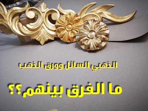 طرق الطلاء الذهبي وتجديد الأثاث 