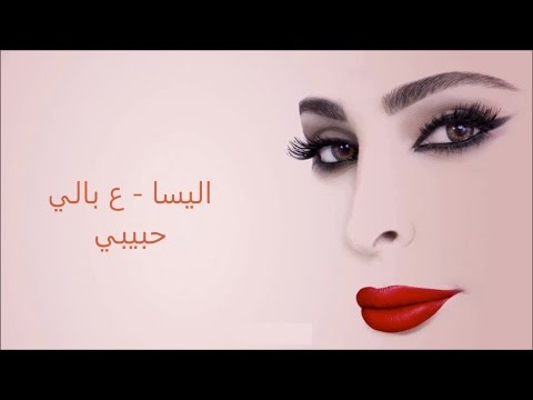 كلمات في بالي يا حبيبتي إليسا 